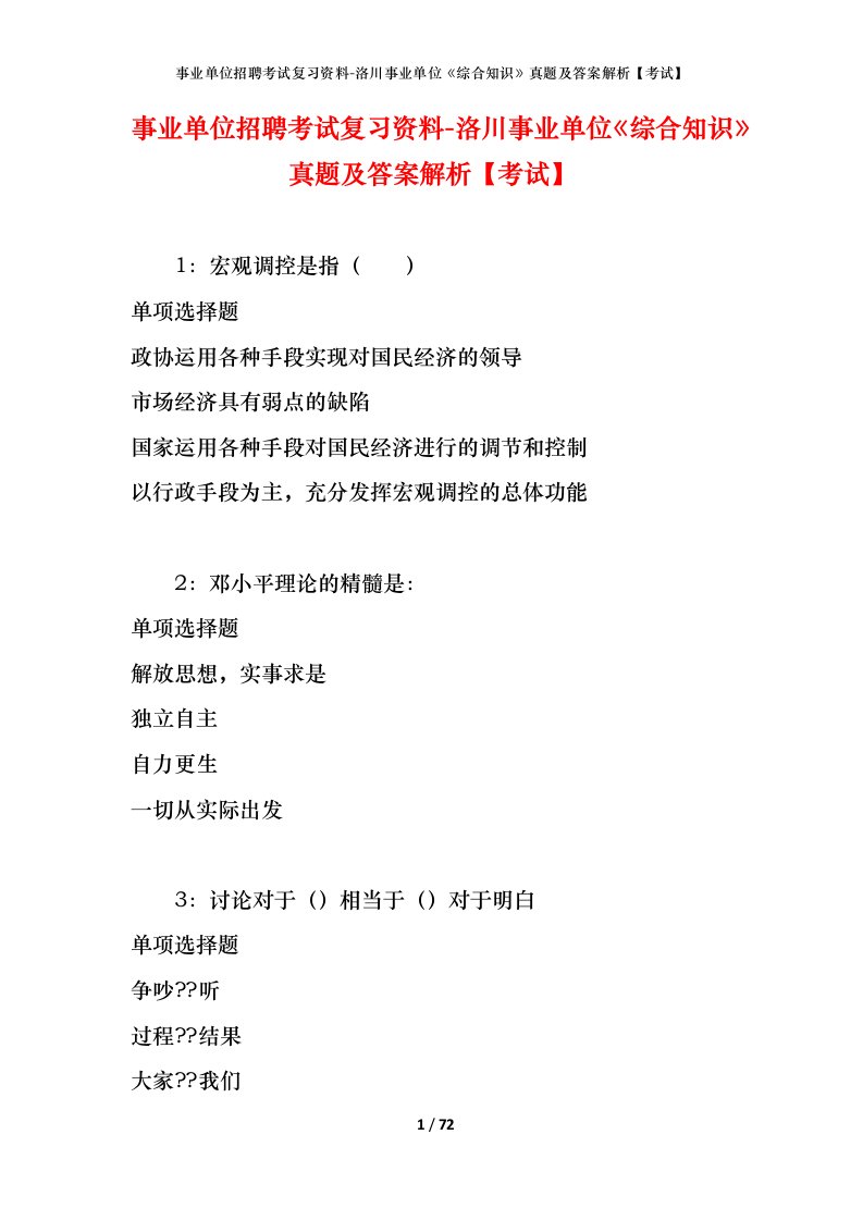 事业单位招聘考试复习资料-洛川事业单位综合知识真题及答案解析考试