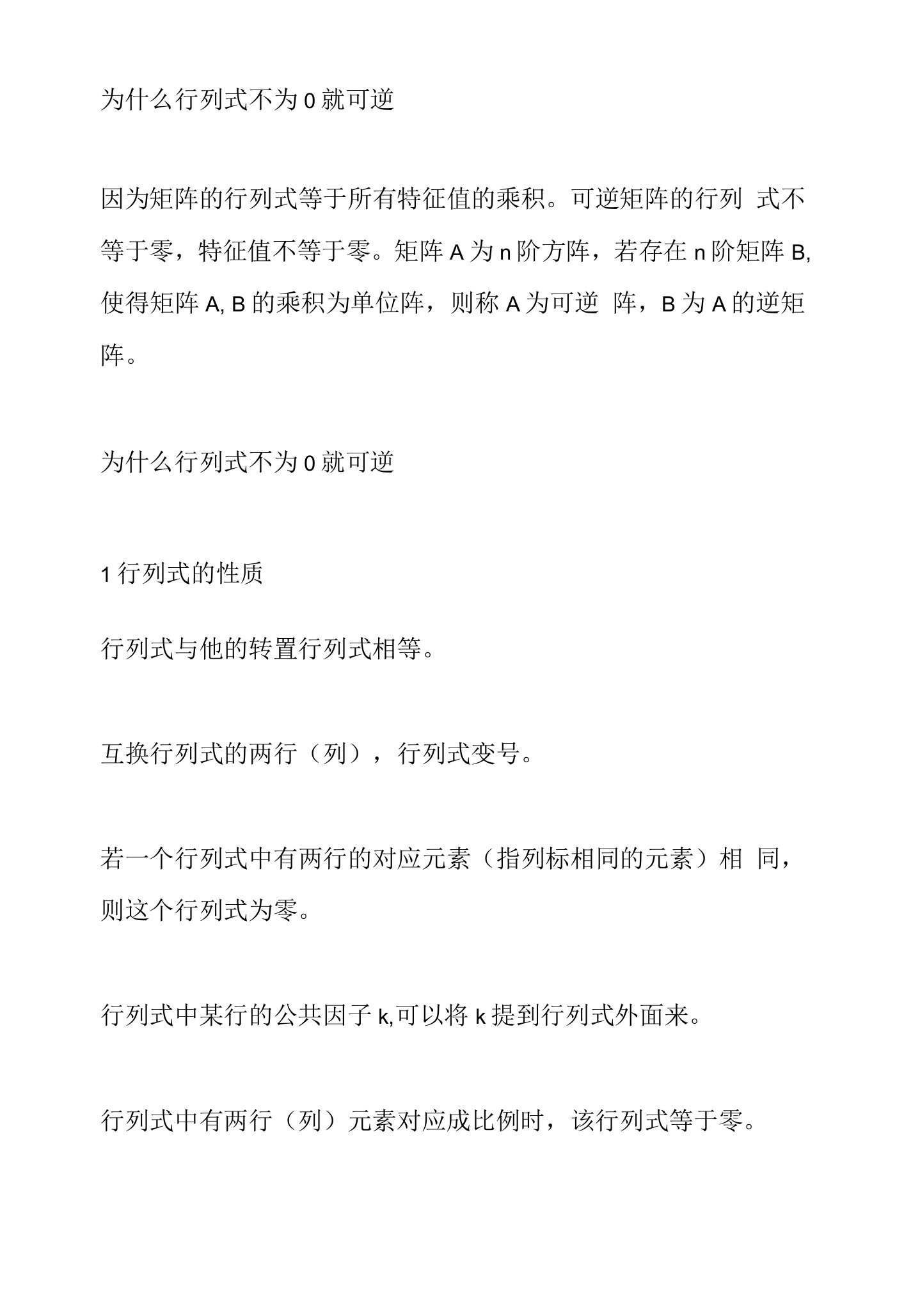 为什么行列式不为0就可逆