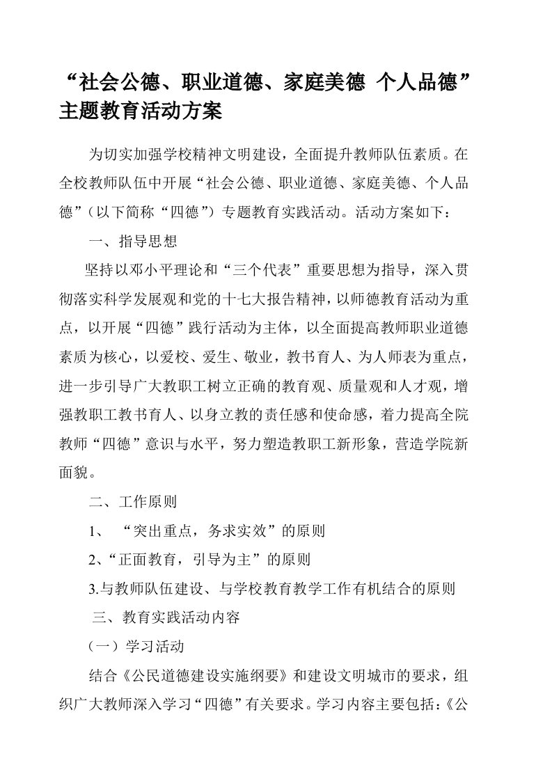 社会公德、职业道德、家庭美德个人品德主题教育活动方案