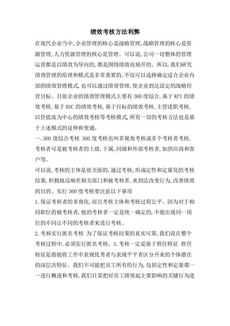 绩效考核方法利弊