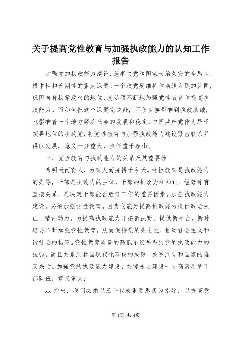 3关于提高党性教育与加强执政能力的认知工作报告