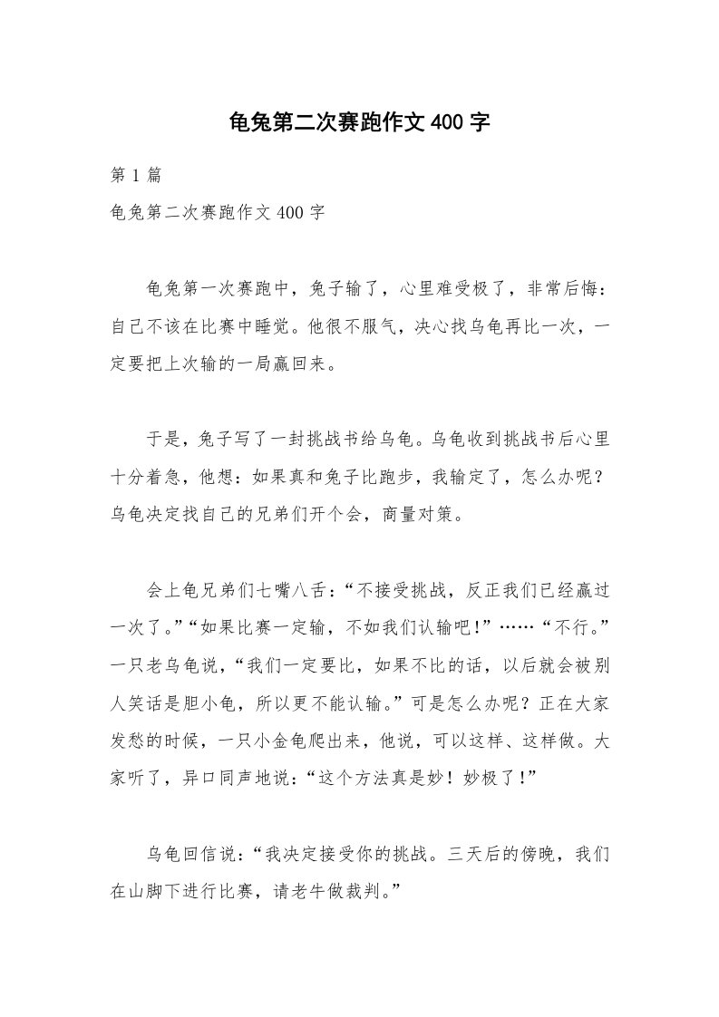 龟兔第二次赛跑作文400字