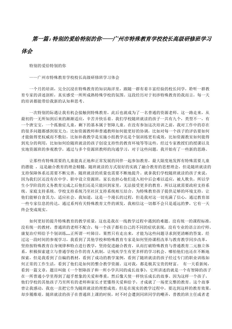 特别的爱给特别的你——广州市特殊教育学校校长高级研修班学习体会[修改版]