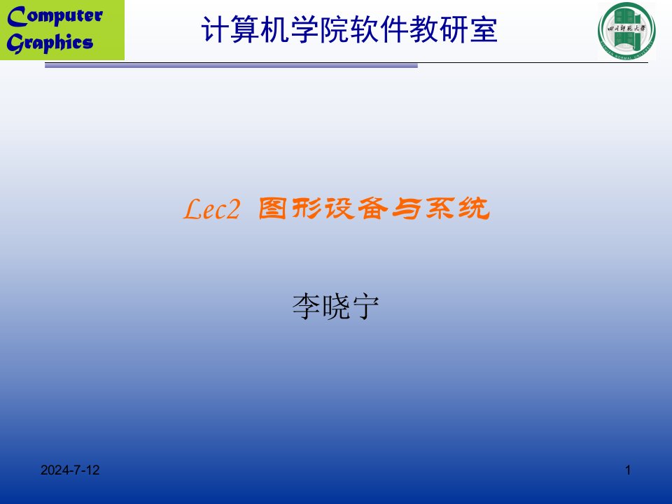 CG-LEC2-图形设备与系统