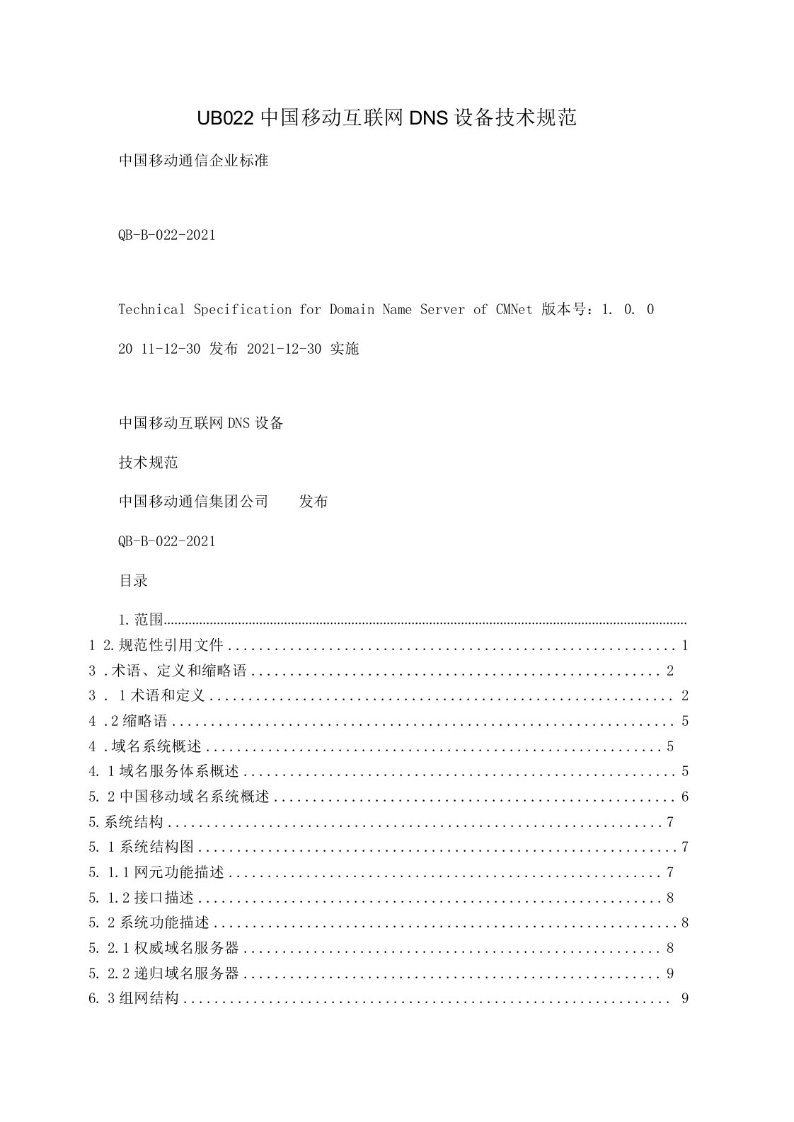 11B022中国移动互联网DNS设备技术规范