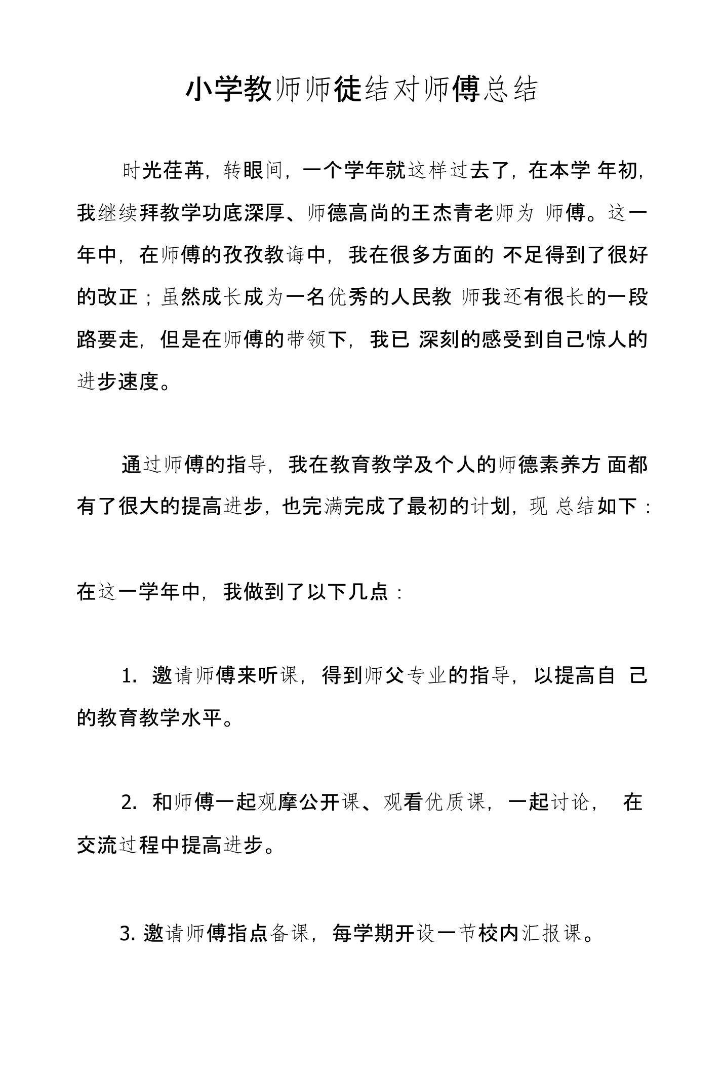 小学教师师徒结对师傅总结