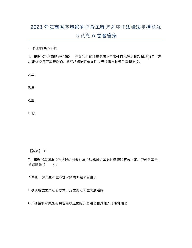 2023年江西省环境影响评价工程师之环评法律法规押题练习试题A卷含答案