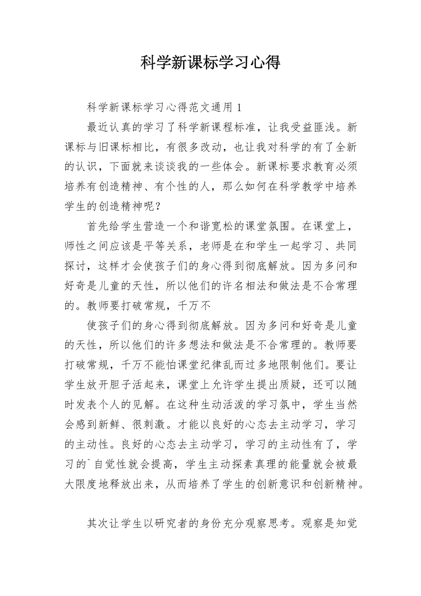 科学新课标学习心得