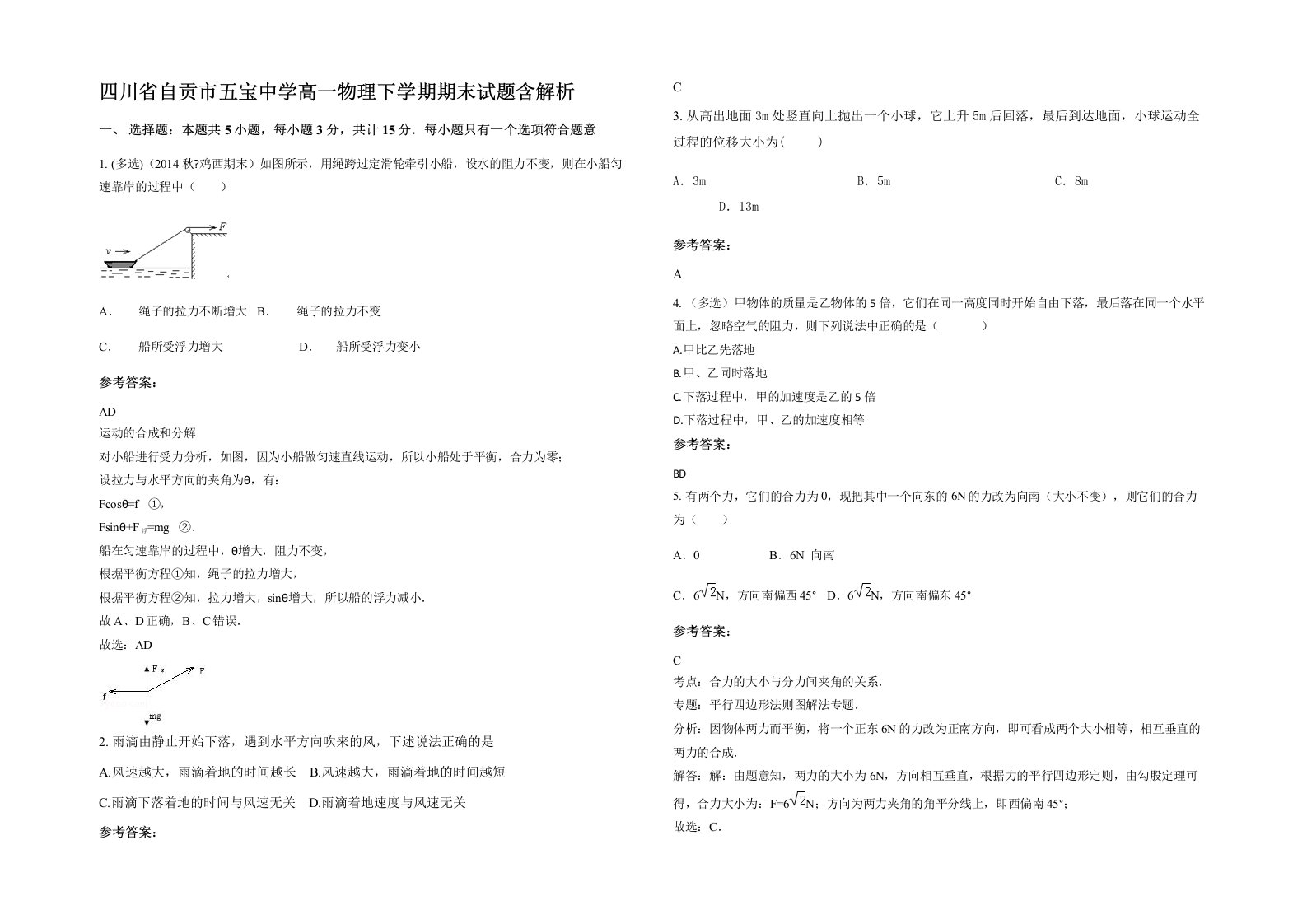 四川省自贡市五宝中学高一物理下学期期末试题含解析