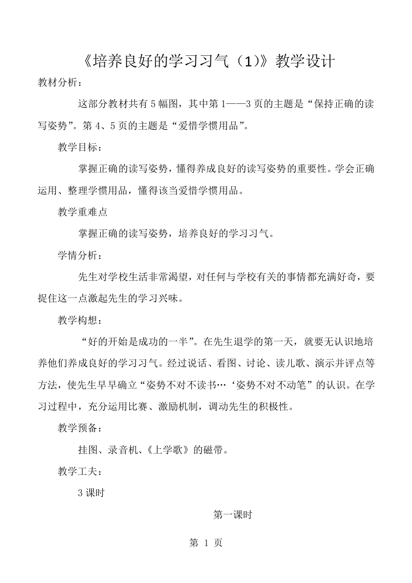 一年级上语文教学设计培养良好的学习习惯_苏教版-经典教学教辅文档