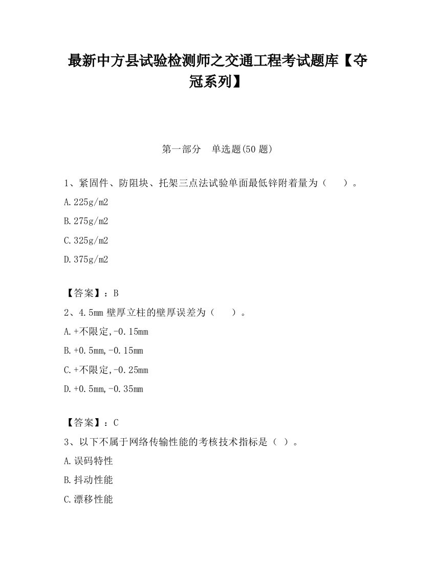 最新中方县试验检测师之交通工程考试题库【夺冠系列】