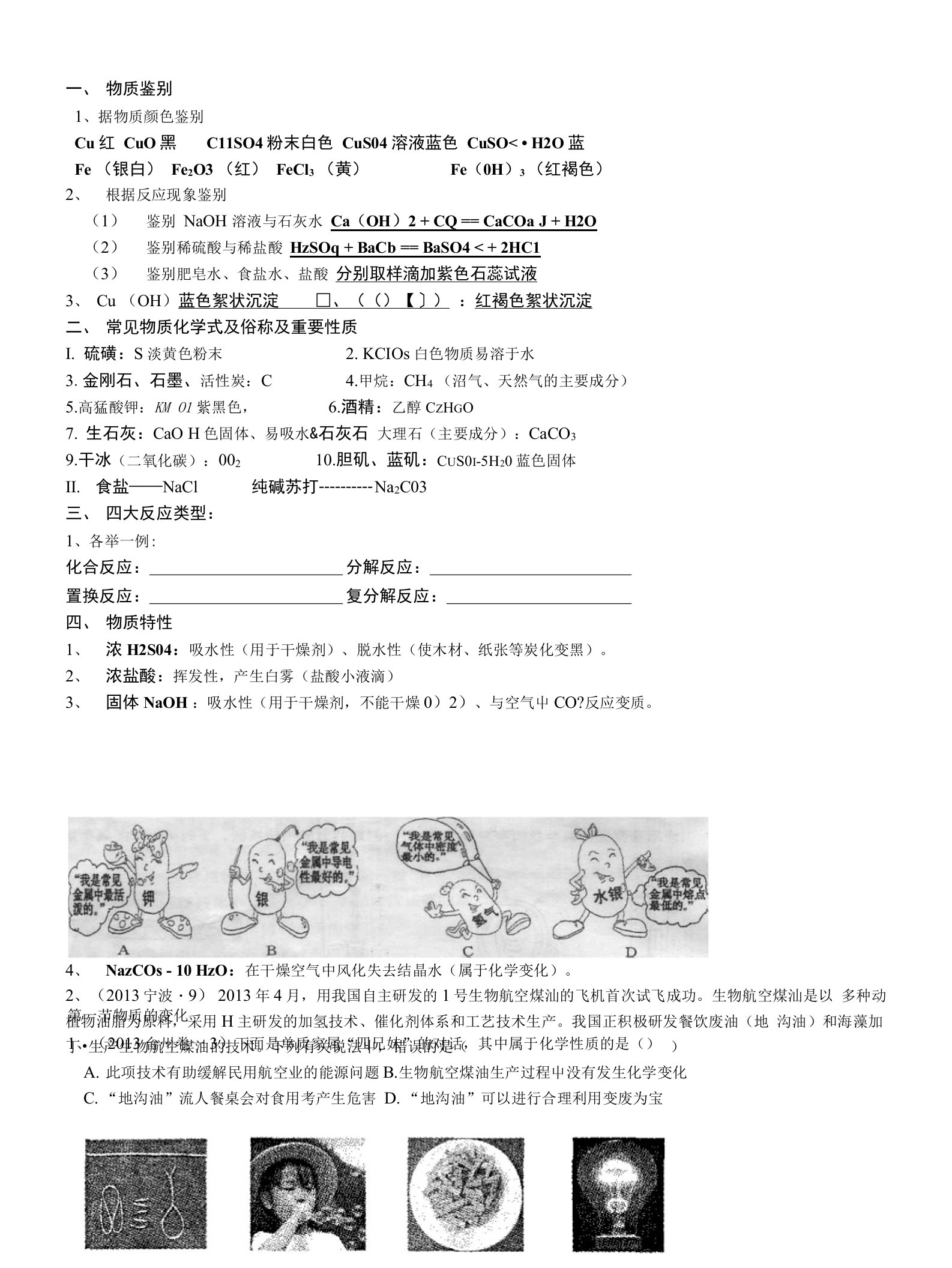 3.1中考科学九年级上复习讲义