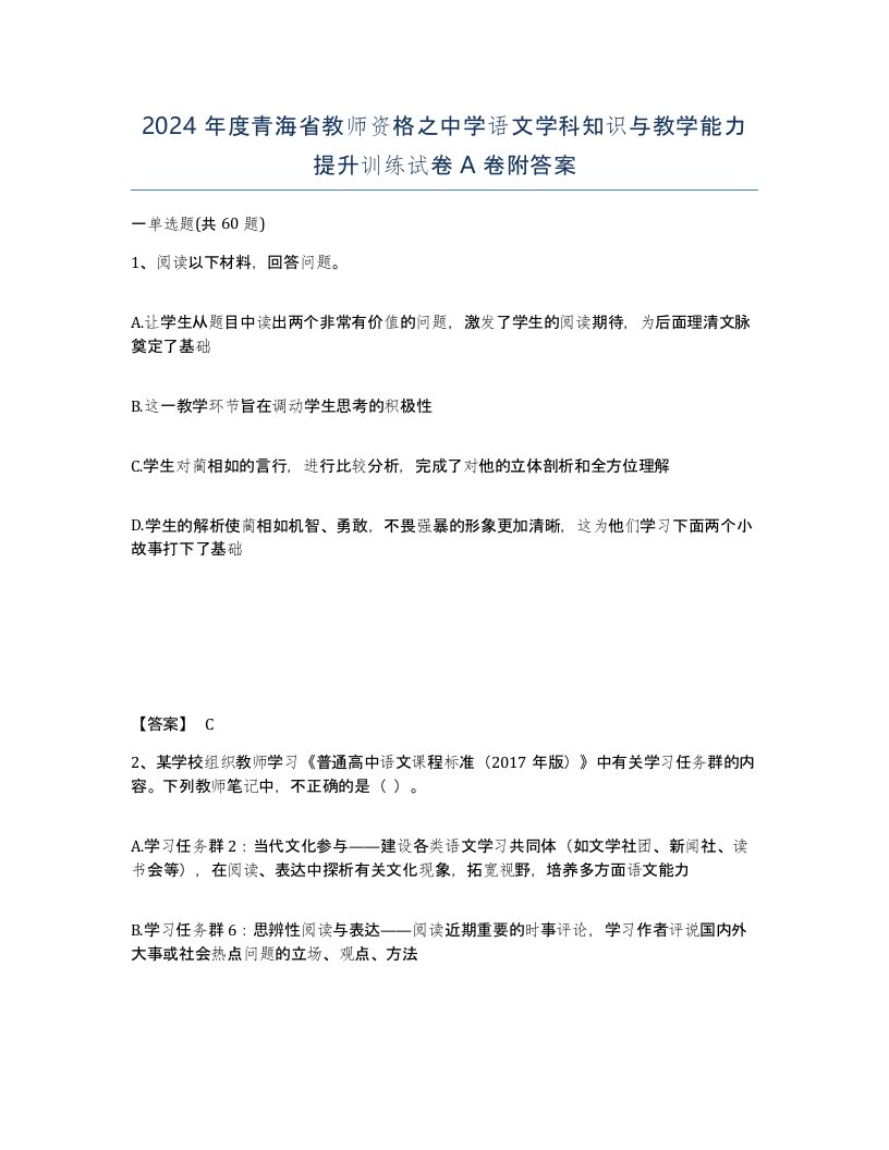 2024年度青海省教师资格之中学语文学科知识与教学能力提升训练试卷A卷附答案