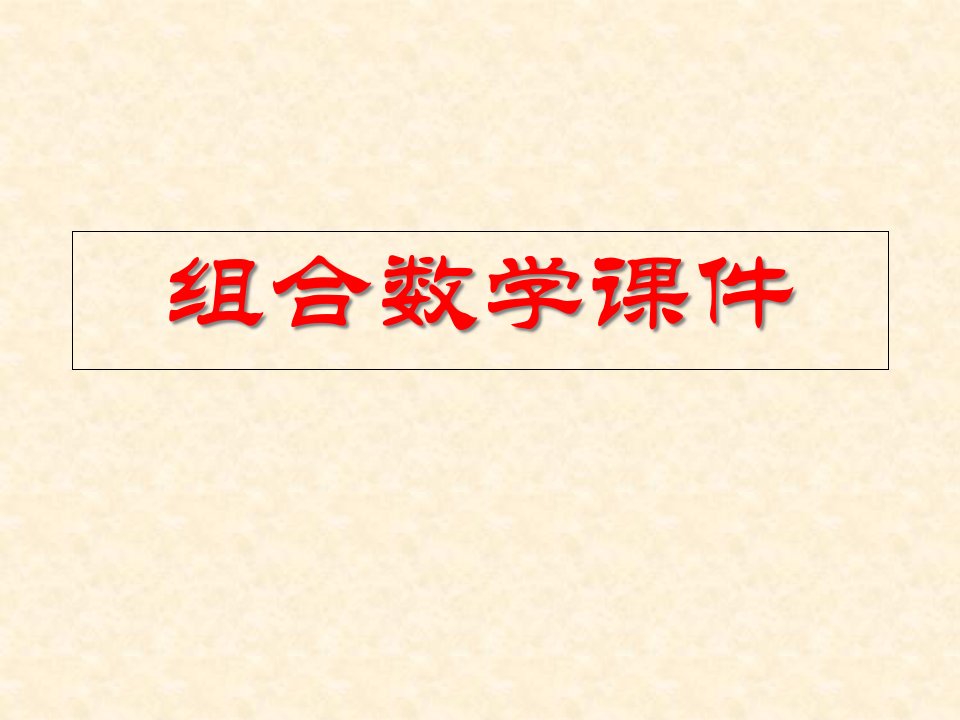 组合数学公开课百校联赛一等奖课件省赛课获奖课件