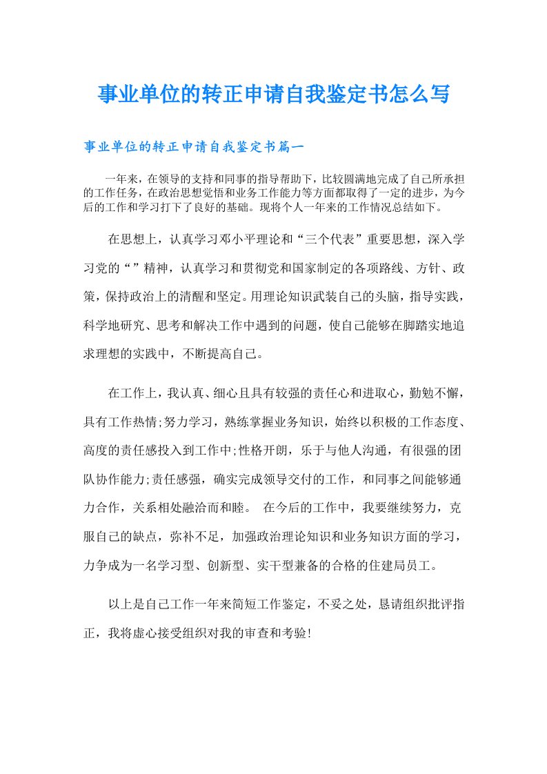 事业单位的转正申请自我鉴定书怎么写