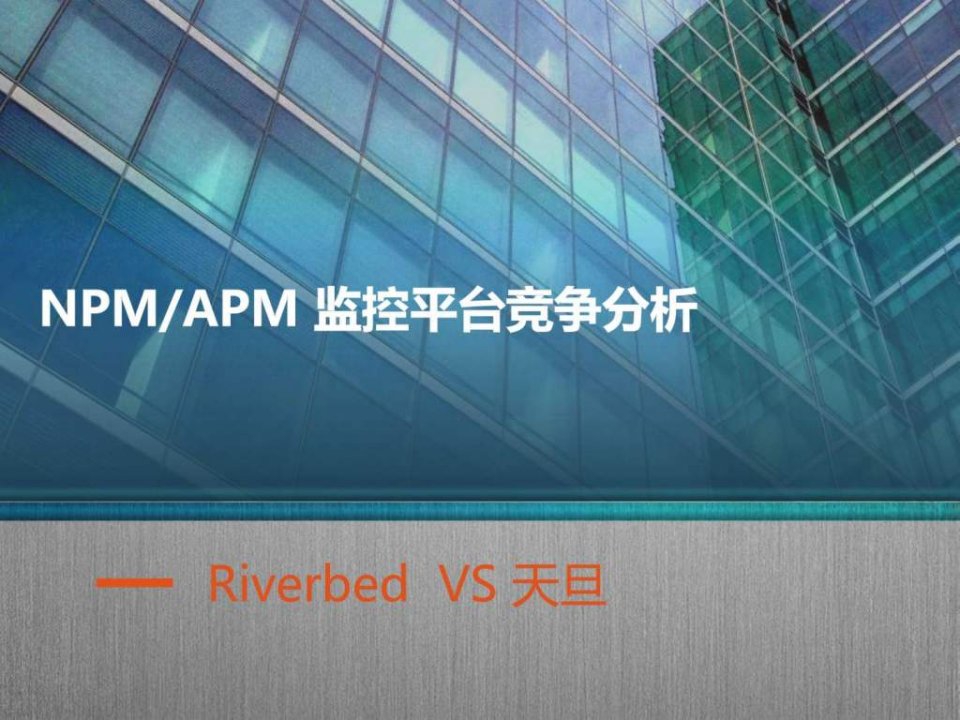 NPM-APM监控平台竞争分析图文.ppt19(1)