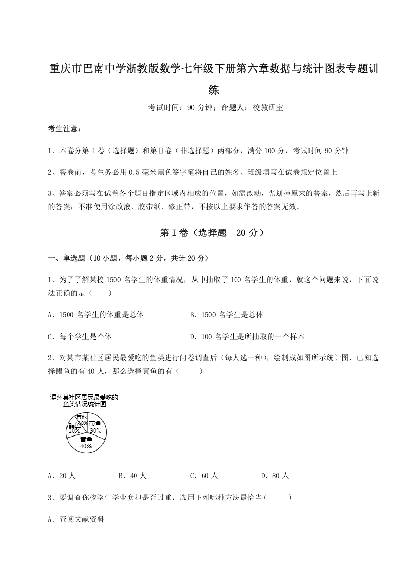 精品解析：重庆市巴南中学浙教版数学七年级下册第六章数据与统计图表专题训练试卷（附答案详解）