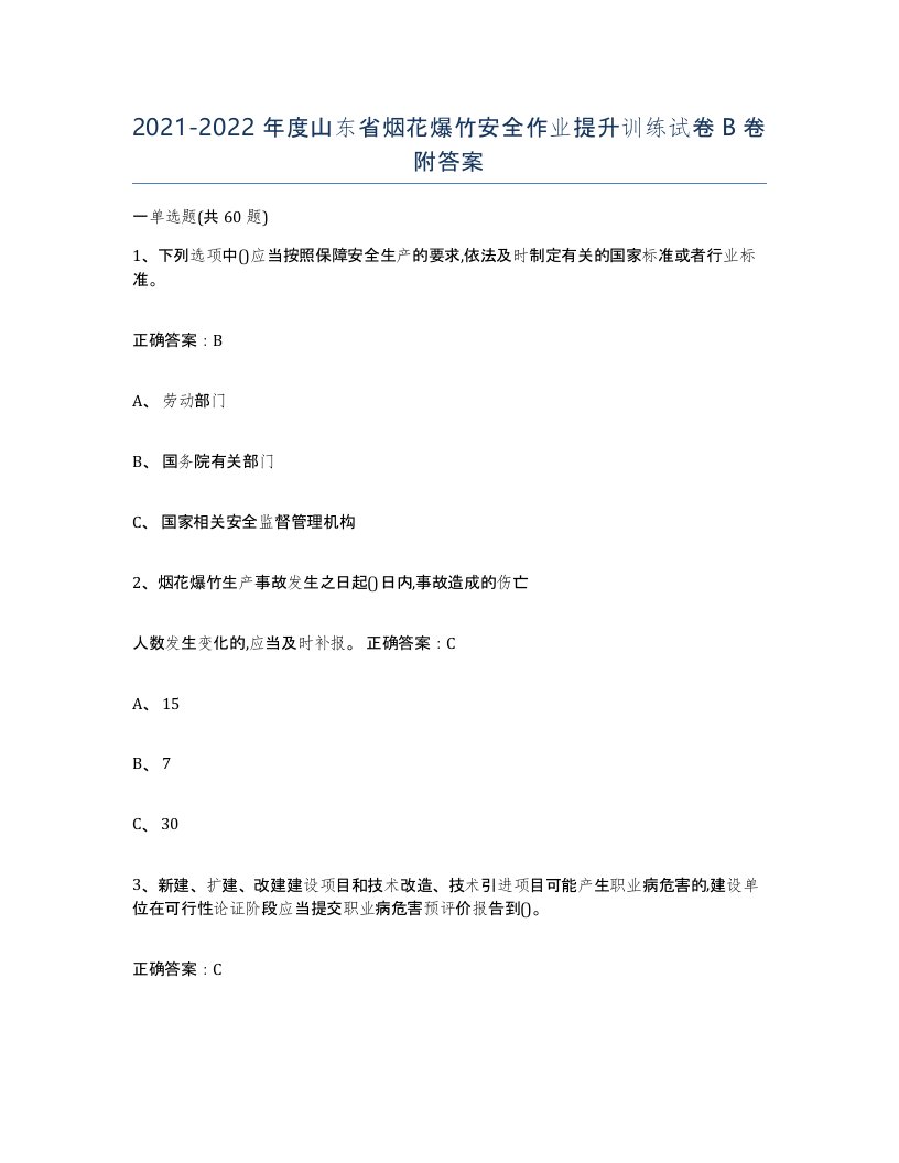 20212022年度山东省烟花爆竹安全作业提升训练试卷B卷附答案