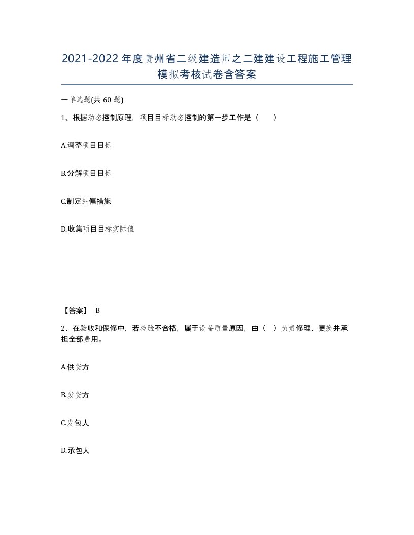 2021-2022年度贵州省二级建造师之二建建设工程施工管理模拟考核试卷含答案