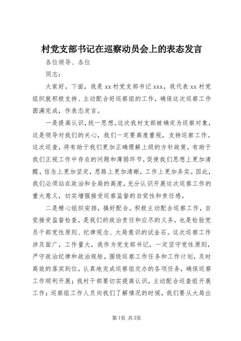 村党支部书记在巡察动员会上的表态发言