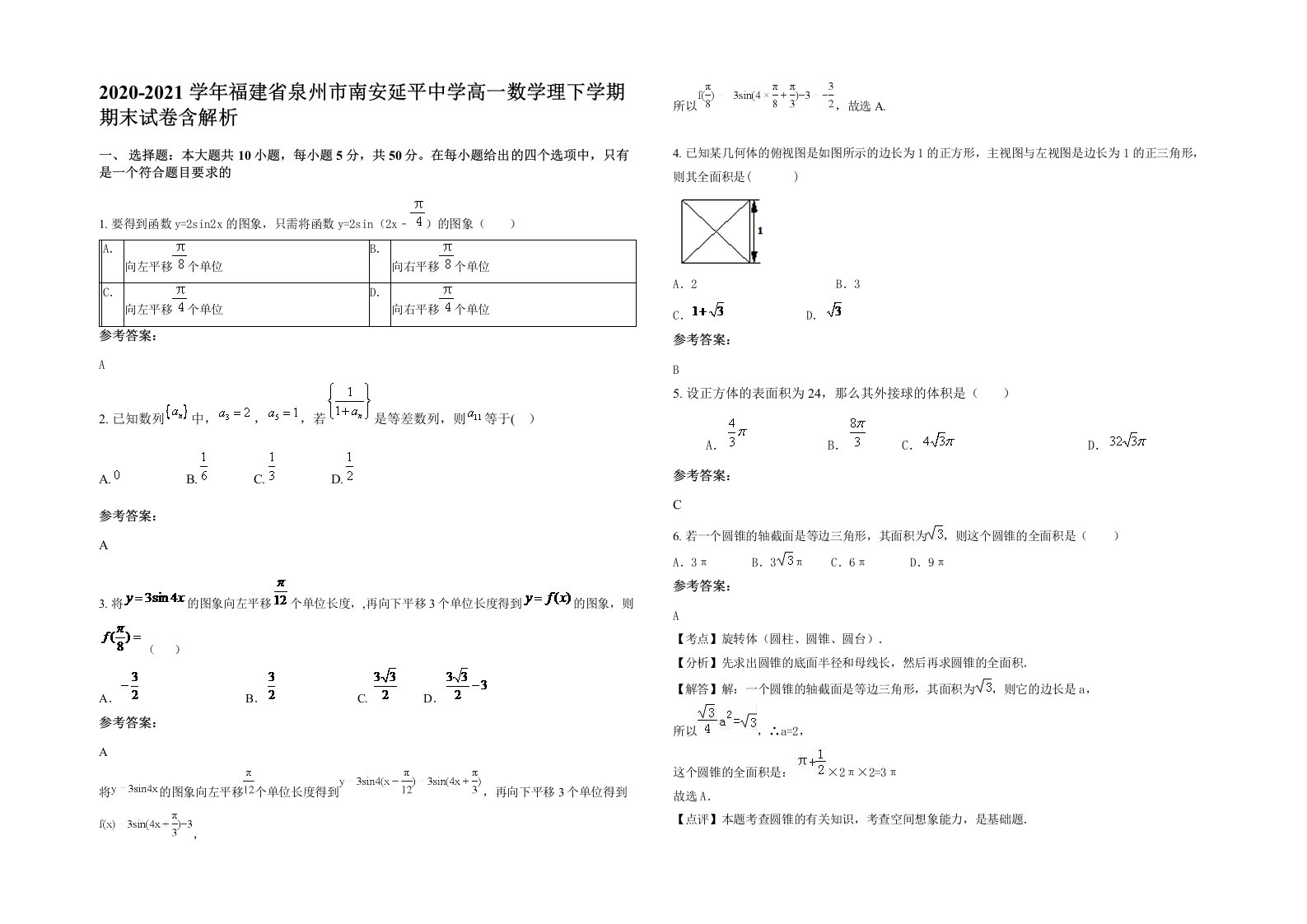 2020-2021学年福建省泉州市南安延平中学高一数学理下学期期末试卷含解析