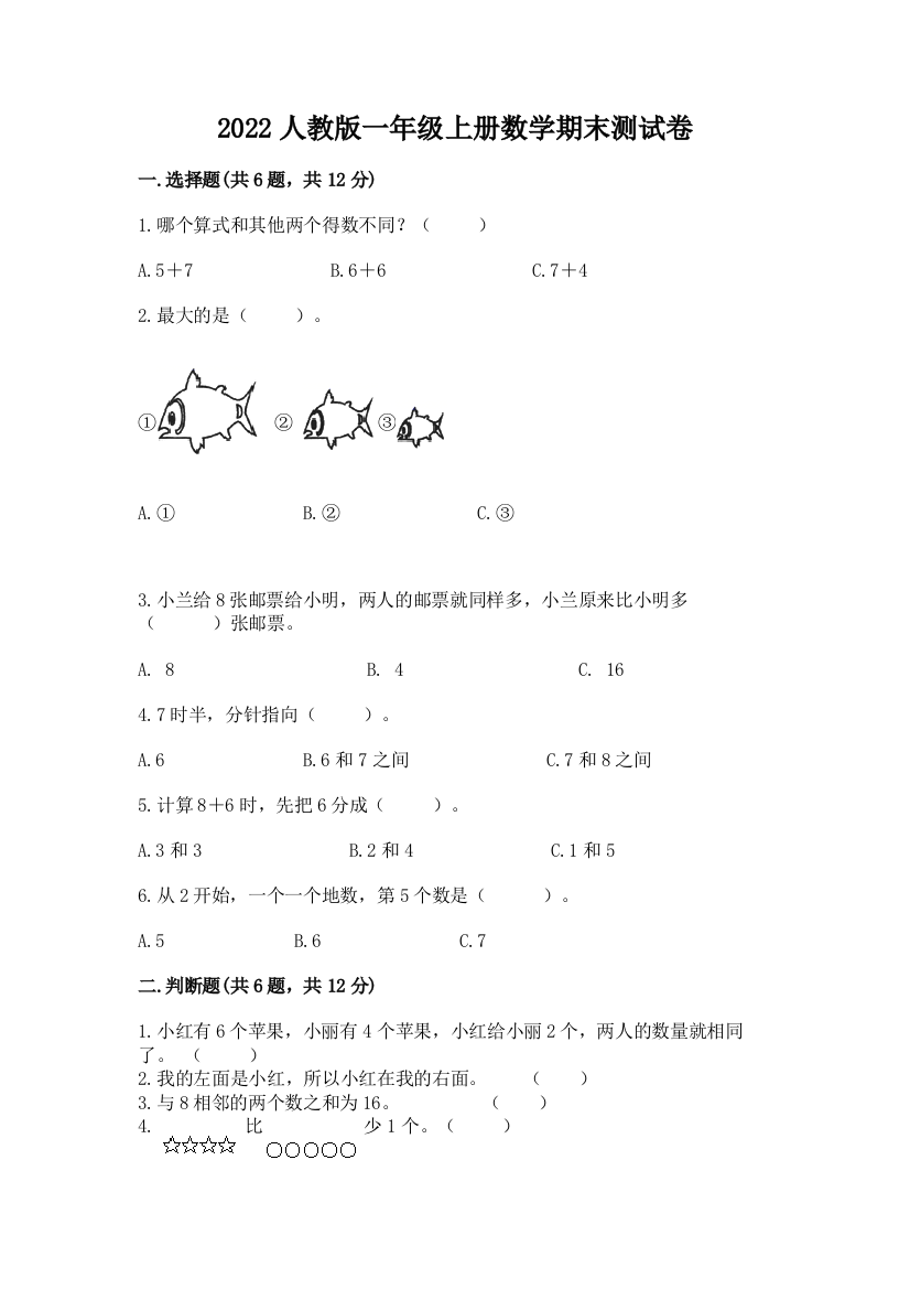 2022人教版一年级上册数学期末测试卷（综合题）