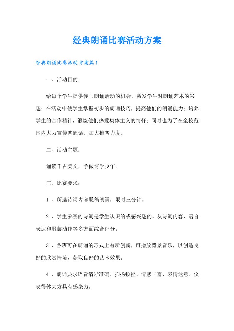 经典朗诵比赛活动方案