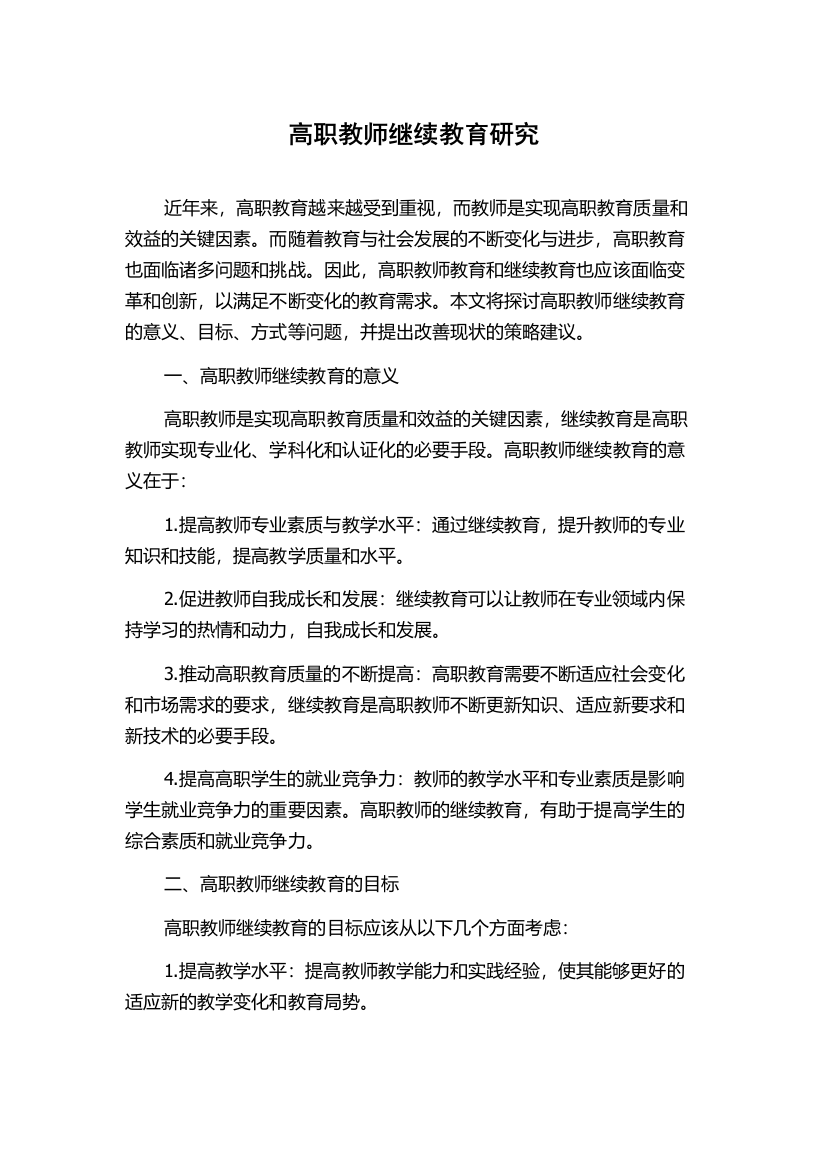 高职教师继续教育研究