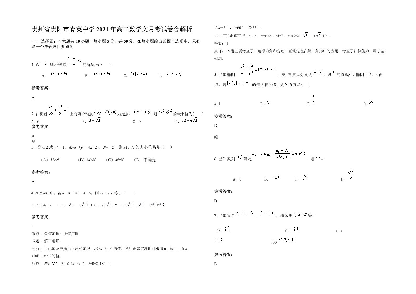 贵州省贵阳市育英中学2021年高二数学文月考试卷含解析