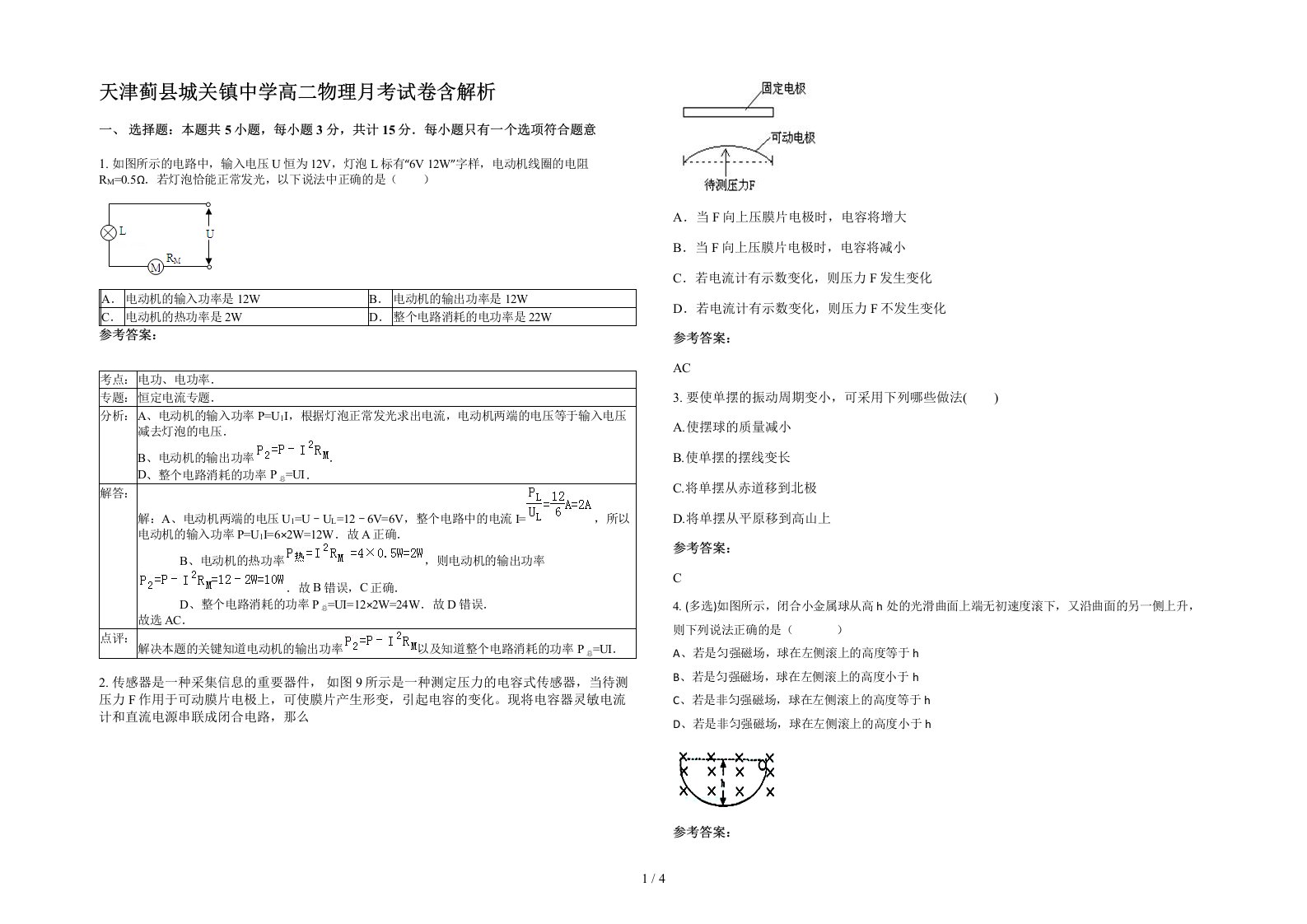 天津蓟县城关镇中学高二物理月考试卷含解析