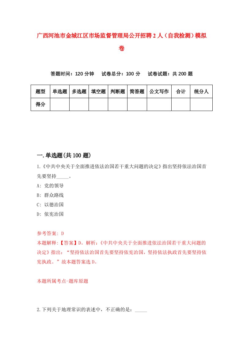 广西河池市金城江区市场监督管理局公开招聘2人自我检测模拟卷第3套