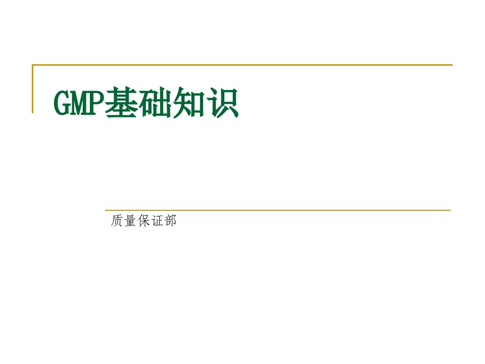 【2019年整理】GMP基础知识新员工培训