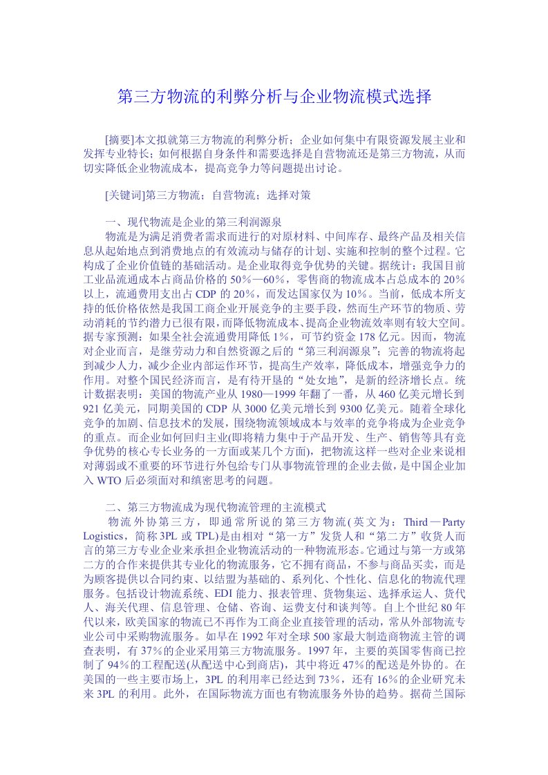 第三方物流的利弊分析与企业物流模式选择（DOC