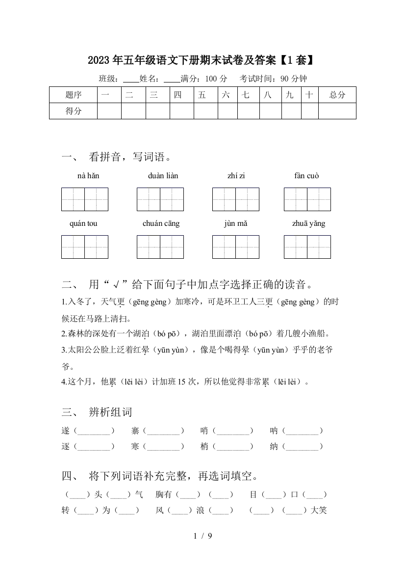 2023年五年级语文下册期末试卷及答案【1套】