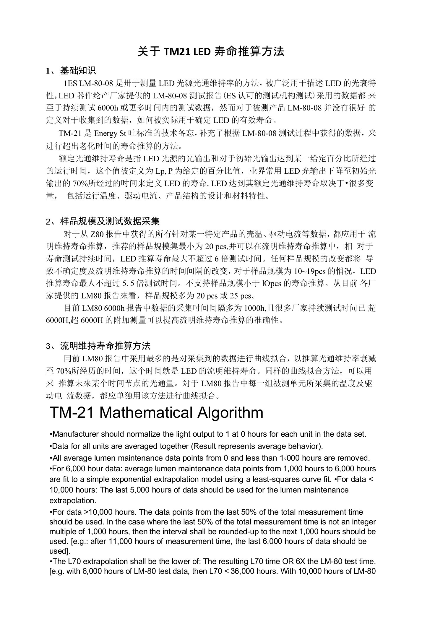 关于TM21寿命推算方法