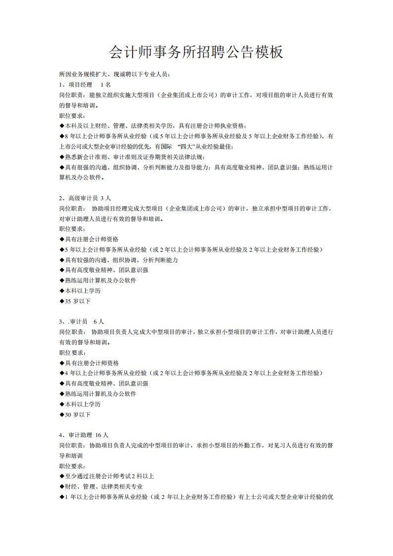 会计师事务所招聘公告模板