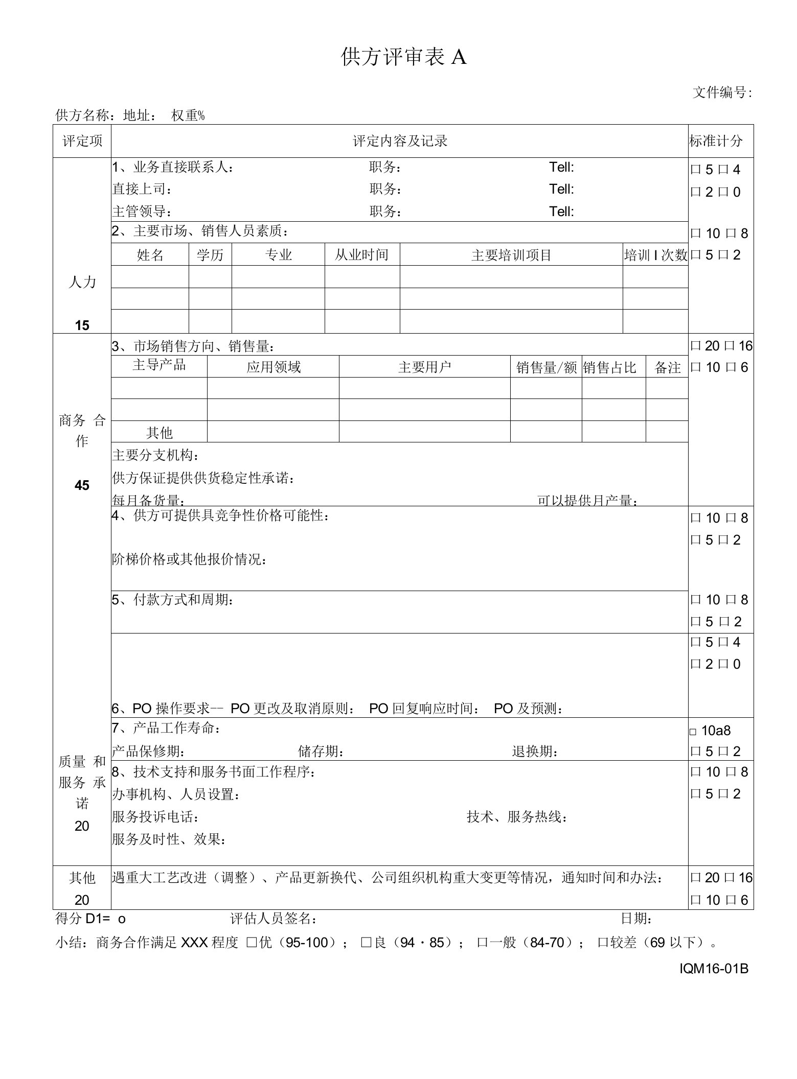 供方评审表（生产厂商适用）