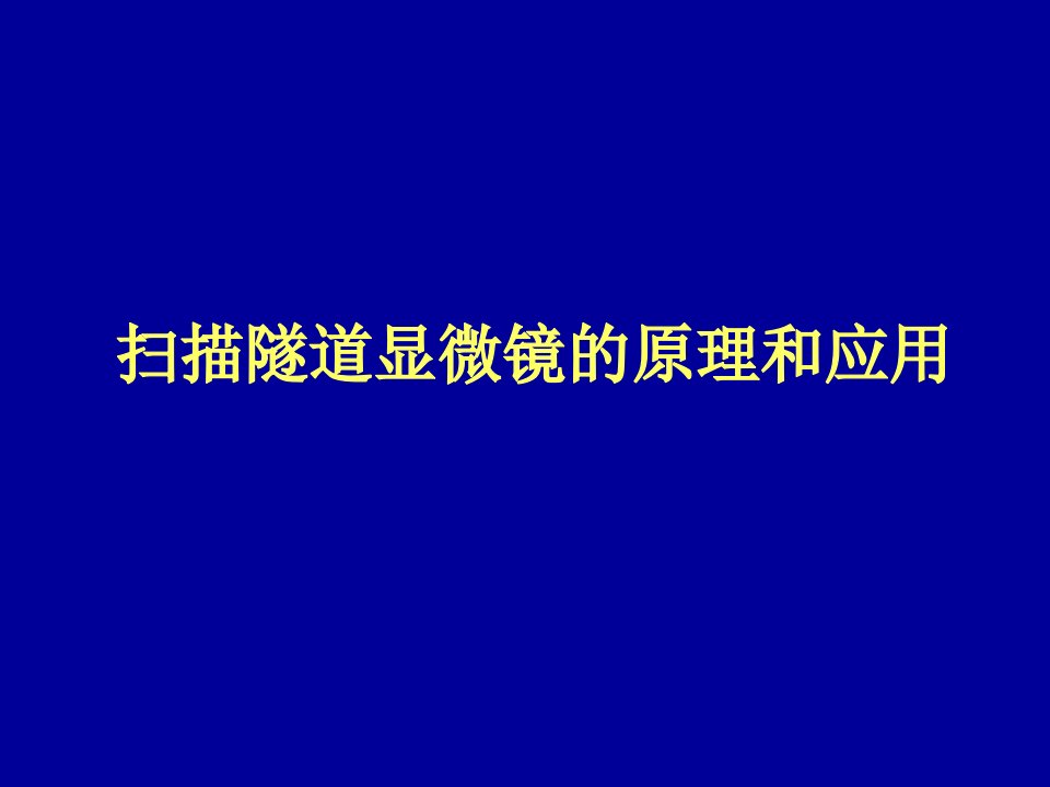 扫描隧道显微镜的原理及应用