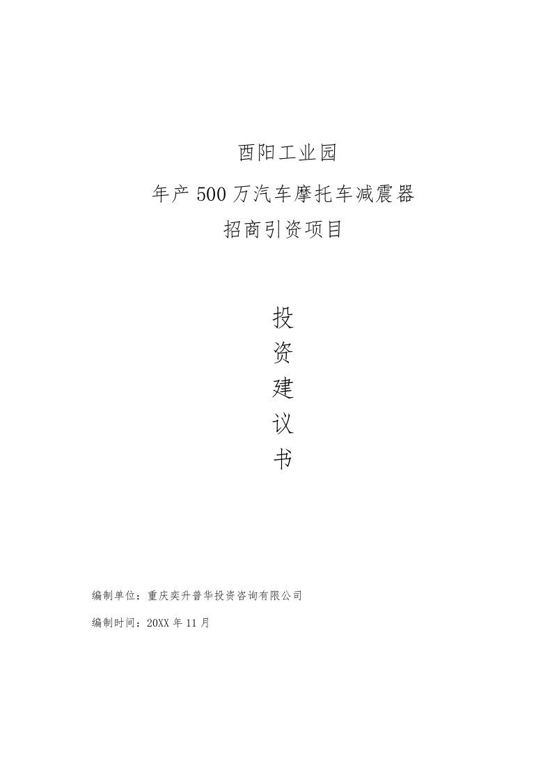 年产5万只汽车、摩托车减震器招商引资项目建议书