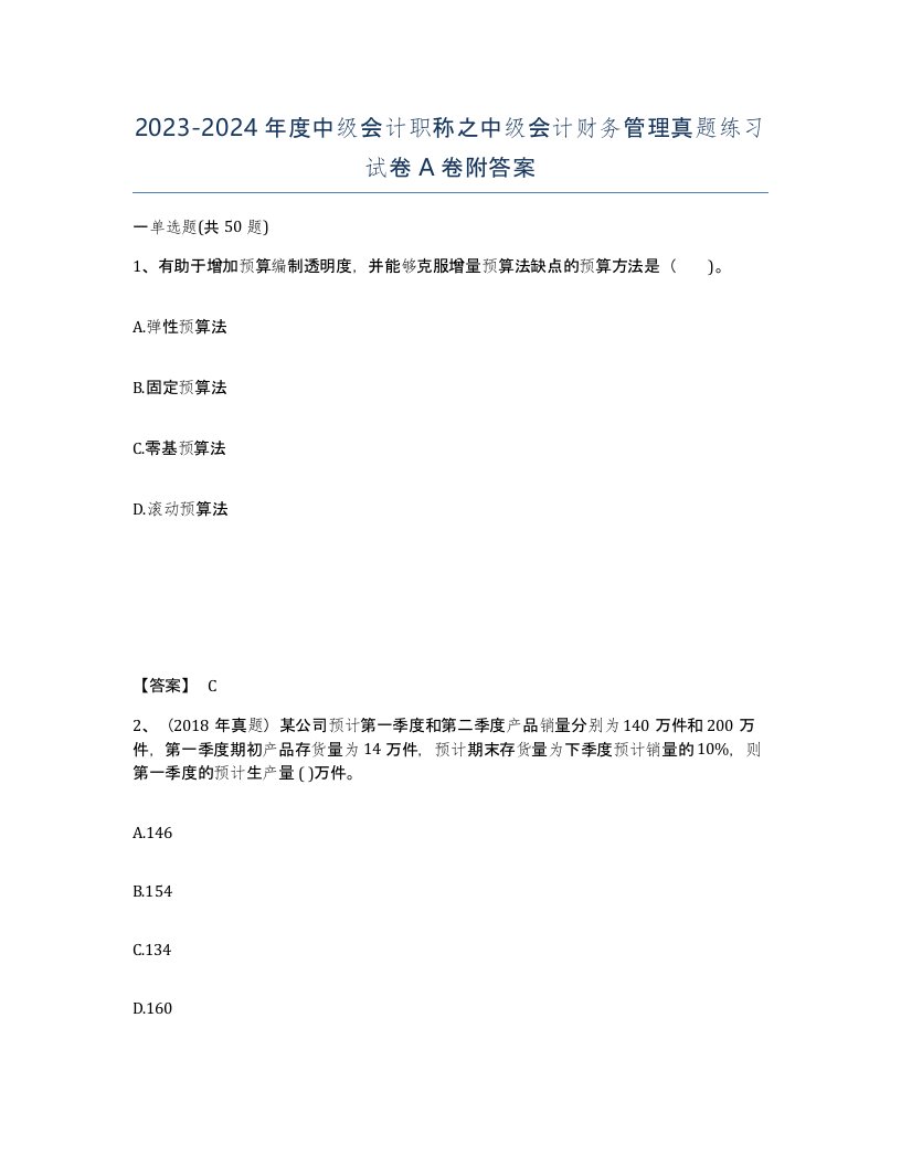 20232024年度中级会计职称之中级会计财务管理真题练习试卷A卷附答案