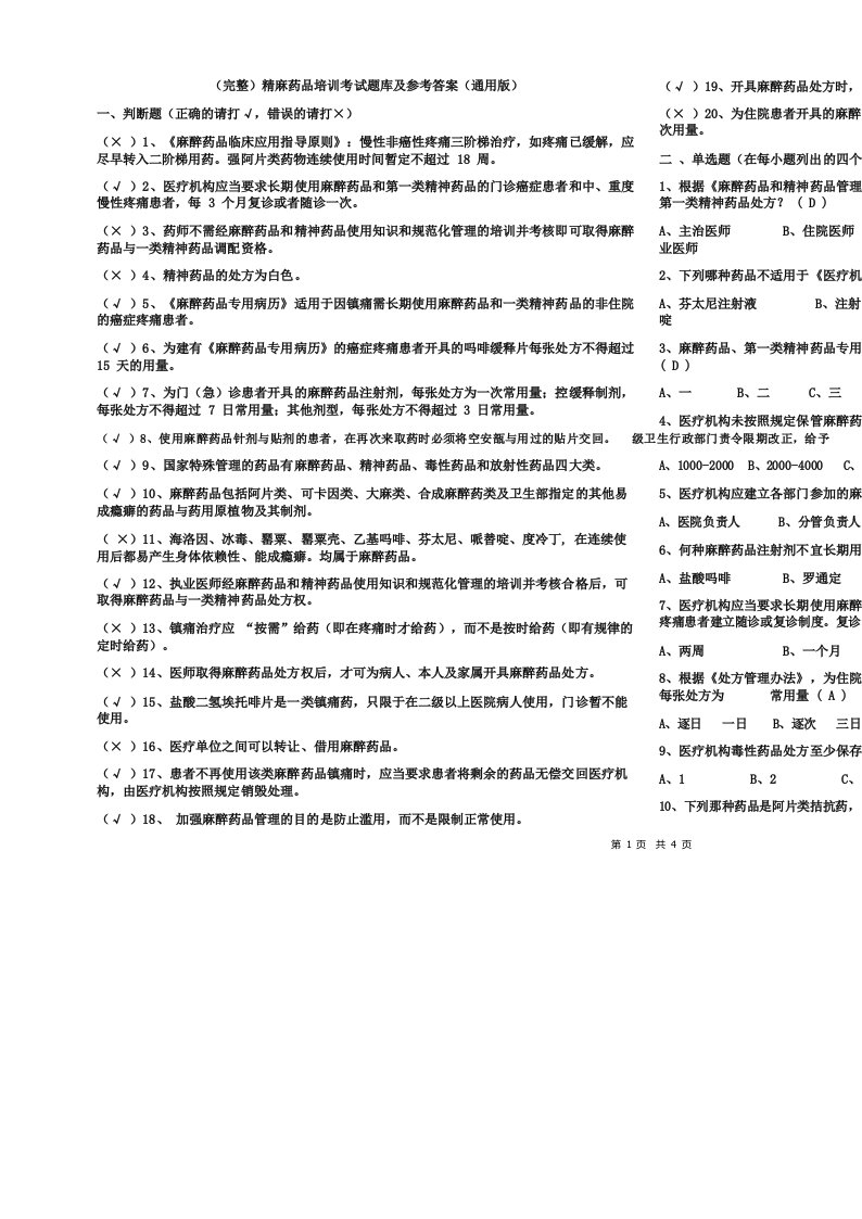 (完整)精麻药品培训考试题库及参考答案(通用版)