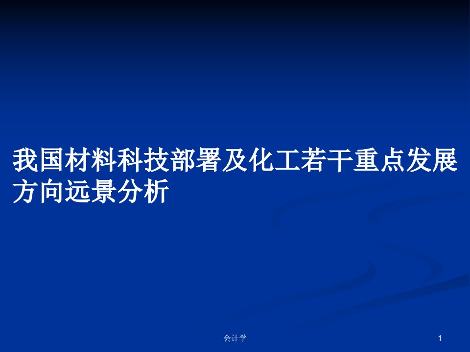 我国材料科技部署及化工若干重点发展方向远景分析PPT学习教案