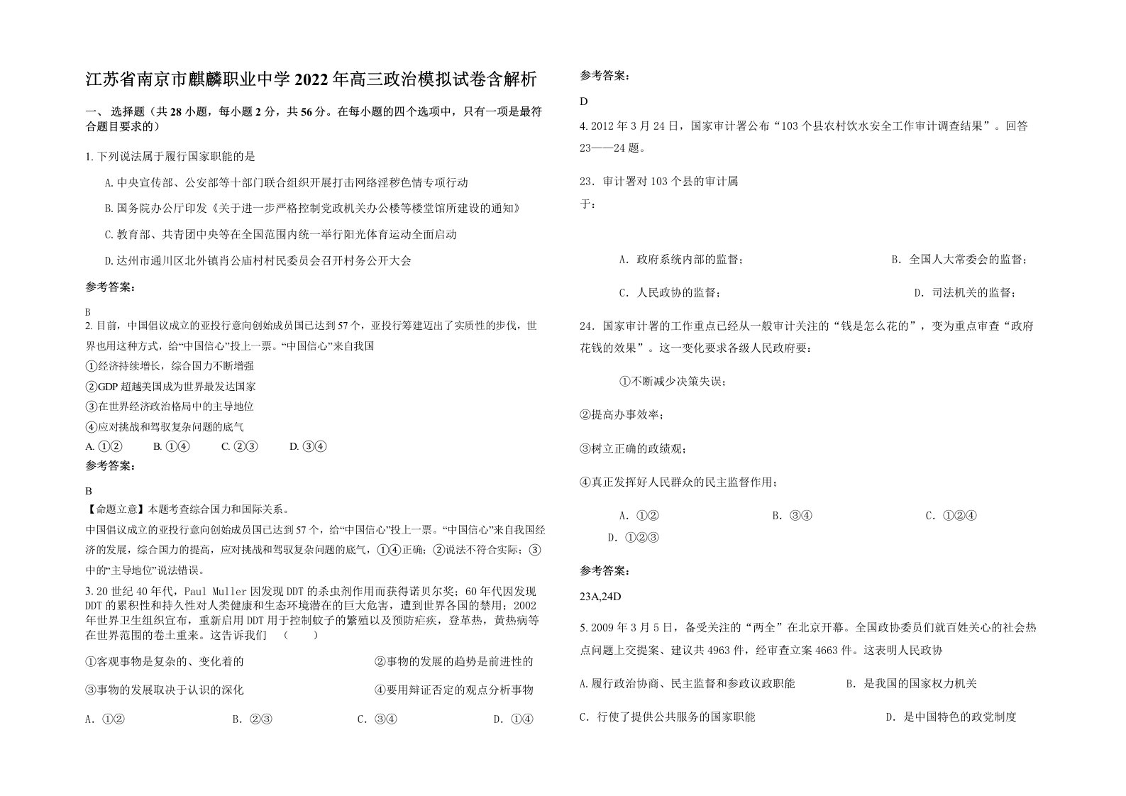 江苏省南京市麒麟职业中学2022年高三政治模拟试卷含解析