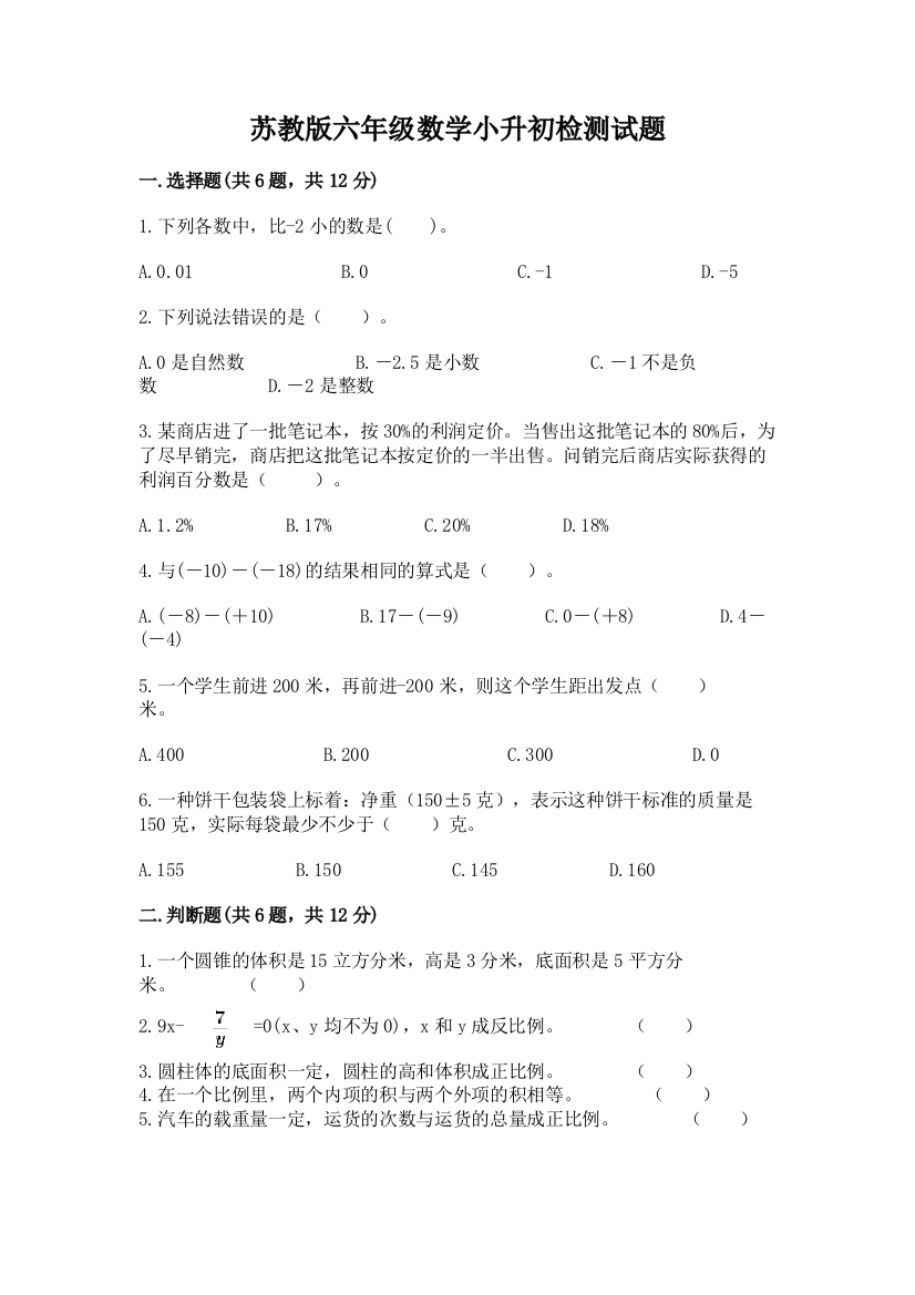 苏教版六年级数学小升初检测试题含下载答案