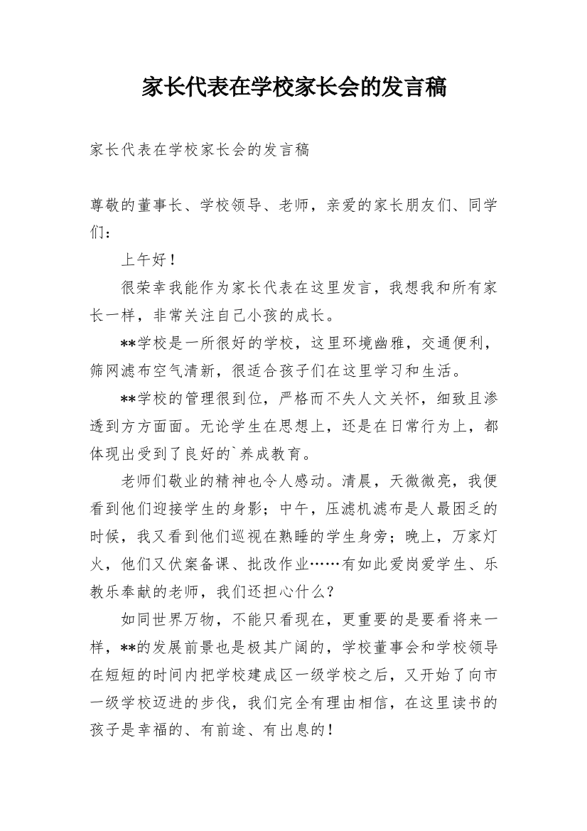 家长代表在学校家长会的发言稿