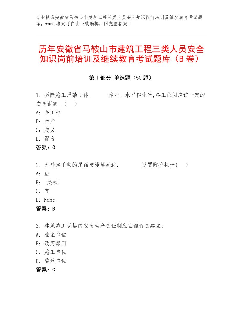 历年安徽省马鞍山市建筑工程三类人员安全知识岗前培训及继续教育考试题库（B卷）