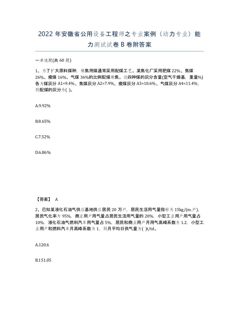 2022年安徽省公用设备工程师之专业案例动力专业能力测试试卷卷附答案