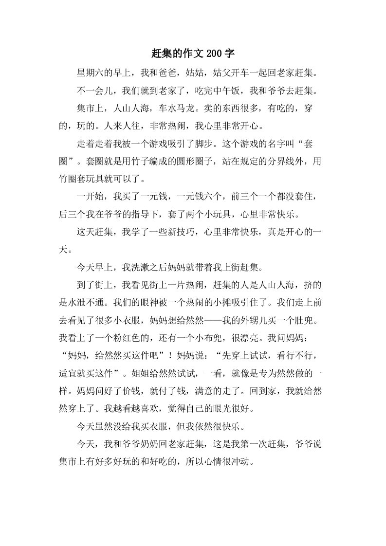 赶集的作文200字