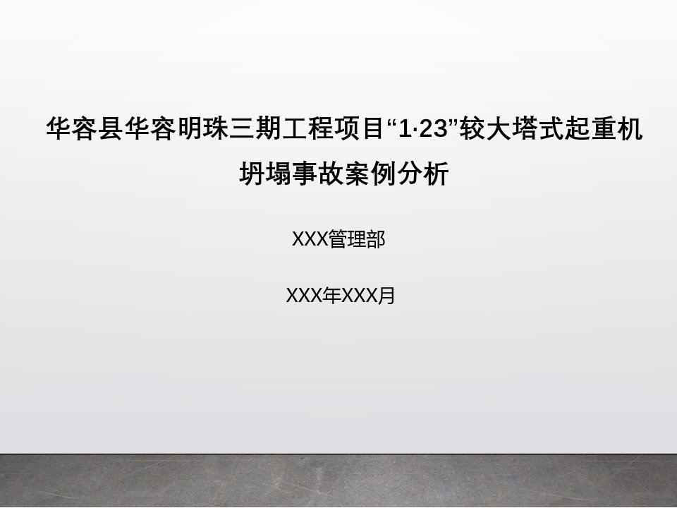 安全事故案例分析华容县华容明珠三期工程项目“1·23”较大塔式起重机坍塌事故案例分析