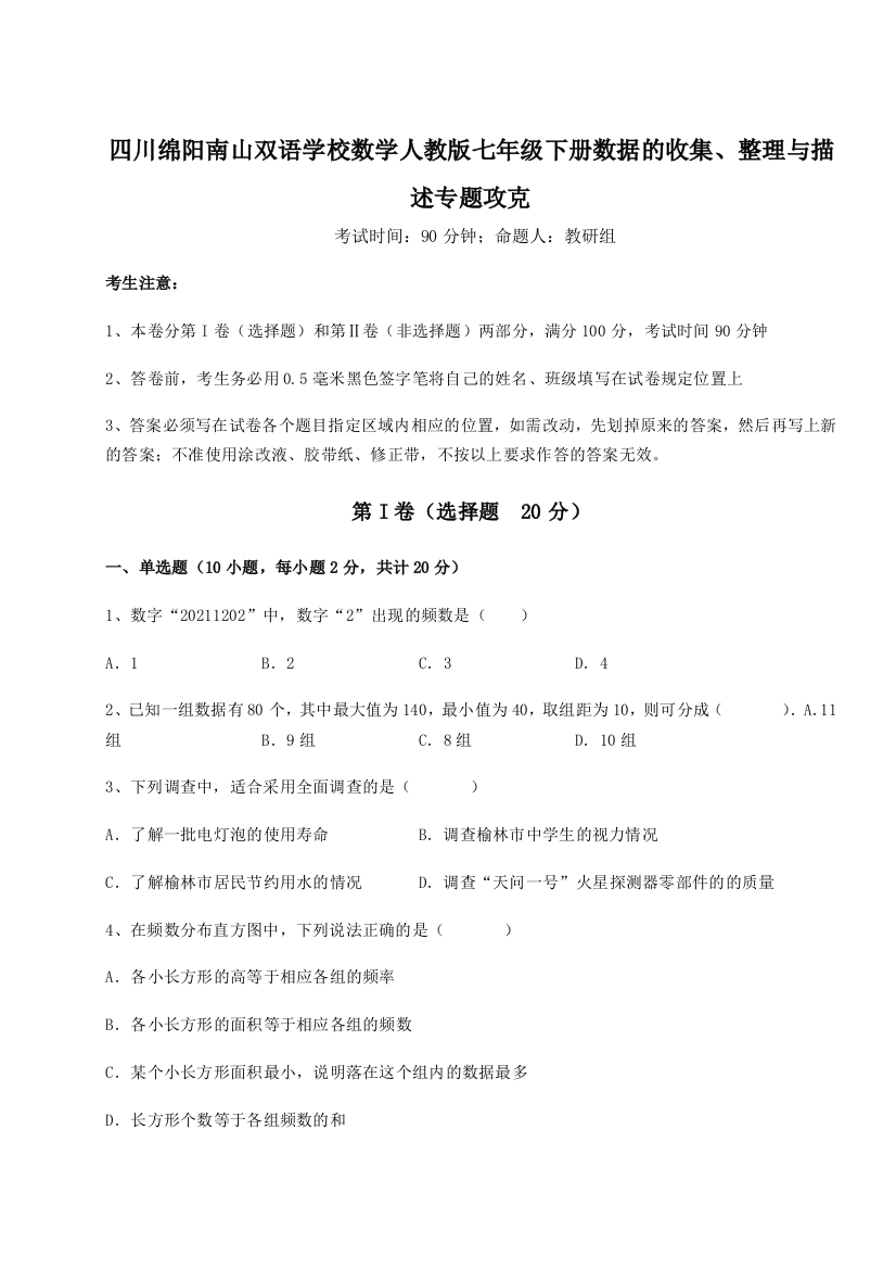 难点详解四川绵阳南山双语学校数学人教版七年级下册数据的收集、整理与描述专题攻克试卷（解析版）